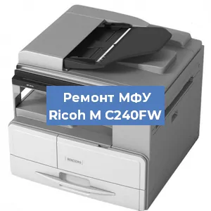 Замена барабана на МФУ Ricoh M C240FW в Перми